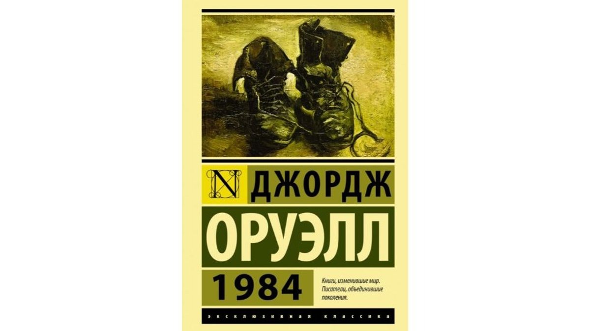Дж Оруэлл 1984 Купить Книгу