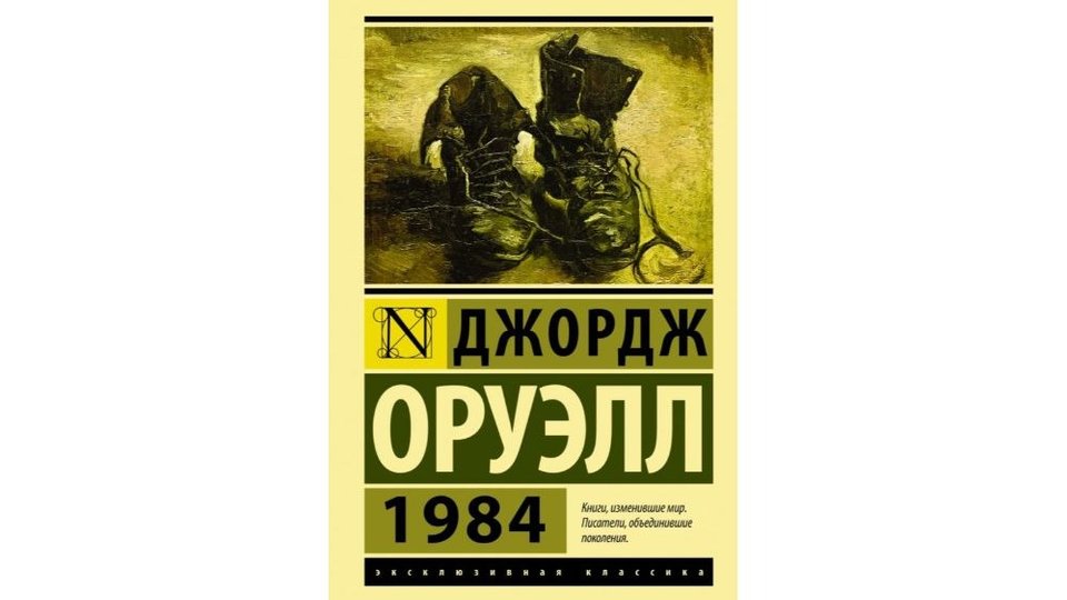 Романы антиутопии оруэлл. Книга 1984 Джордж Оруэлл эксклюзивная классика. 1984 Джордж Оруэлл антиутопия. 1894 Джордж Оруэлл.