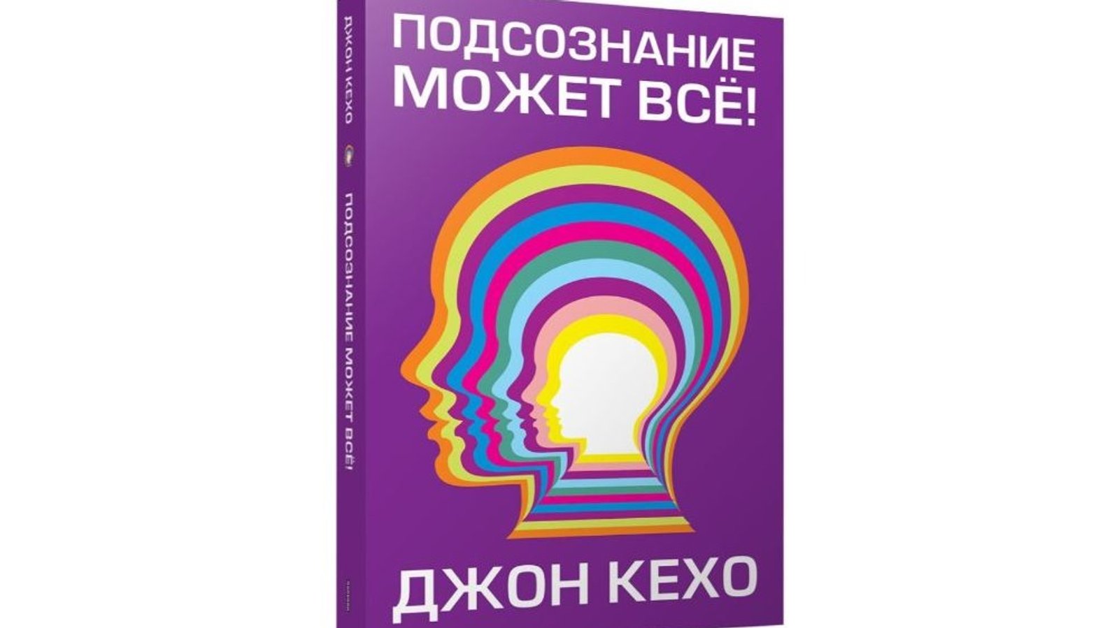 Джон кехо подсознание может все презентация