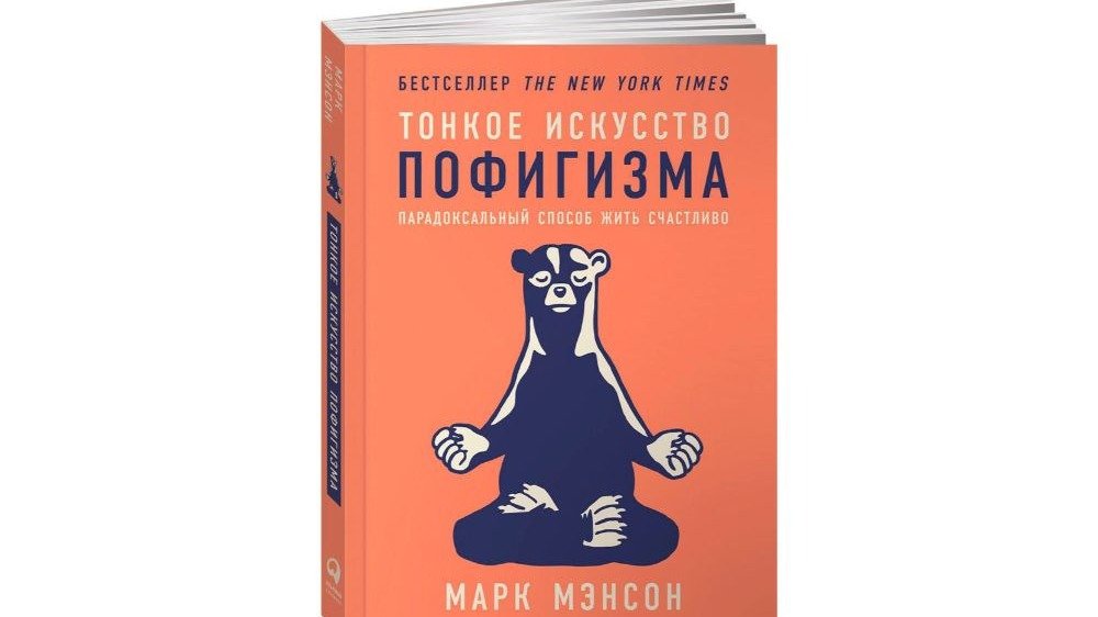 Тонкое искусство пофигизма марка мэнсона. Книга тонкое искусство пофигизма и лени.