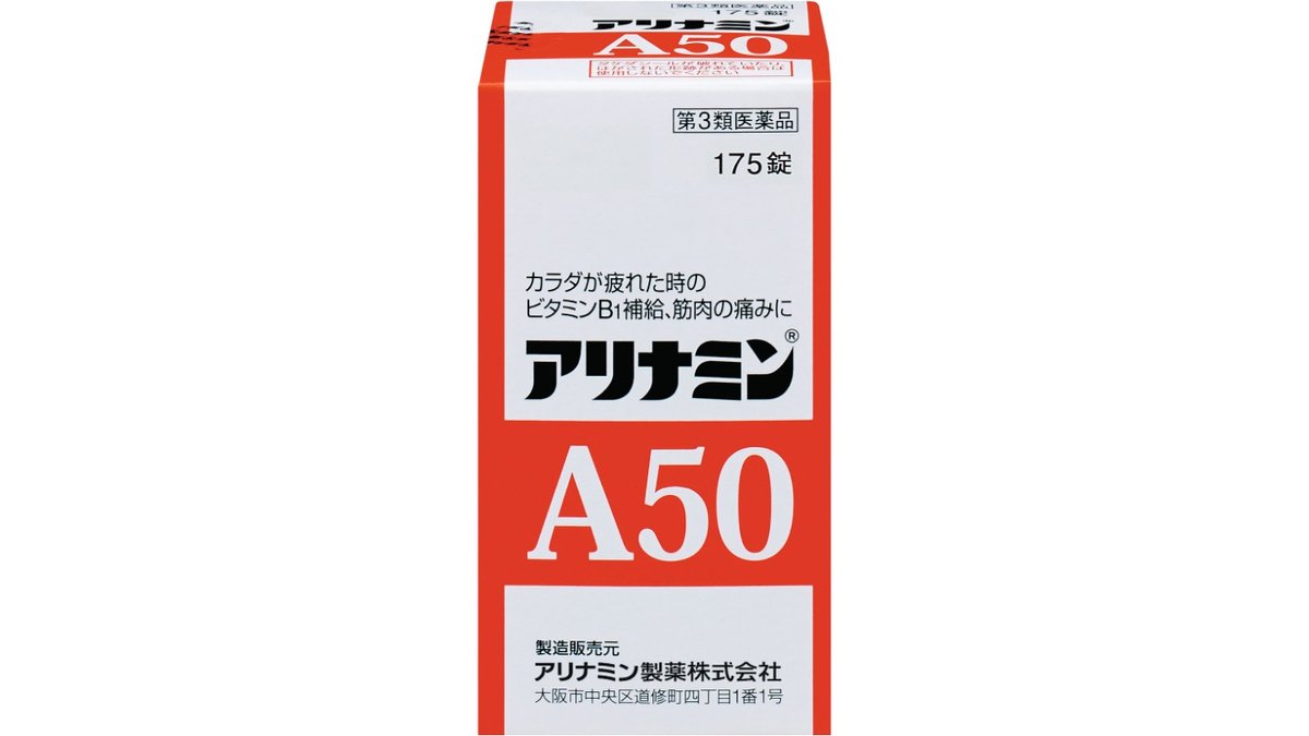 第3類医薬品】アリナミンA50 175錠 – ツルハドラッグ 函館松川店 – Wolt