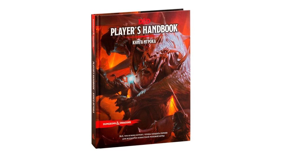 Аудиокнига генерал драконов. Книга игрока. Dungeons and Dragons книга игрока. Подземелья и драконы книга правил. Книга игрока pdf.