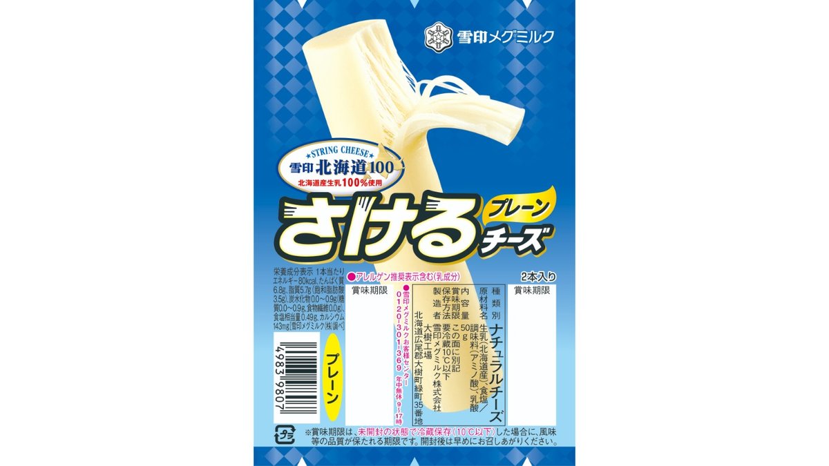 雪印メグミルク 北海道100 さけるチーズ プレーン 50g