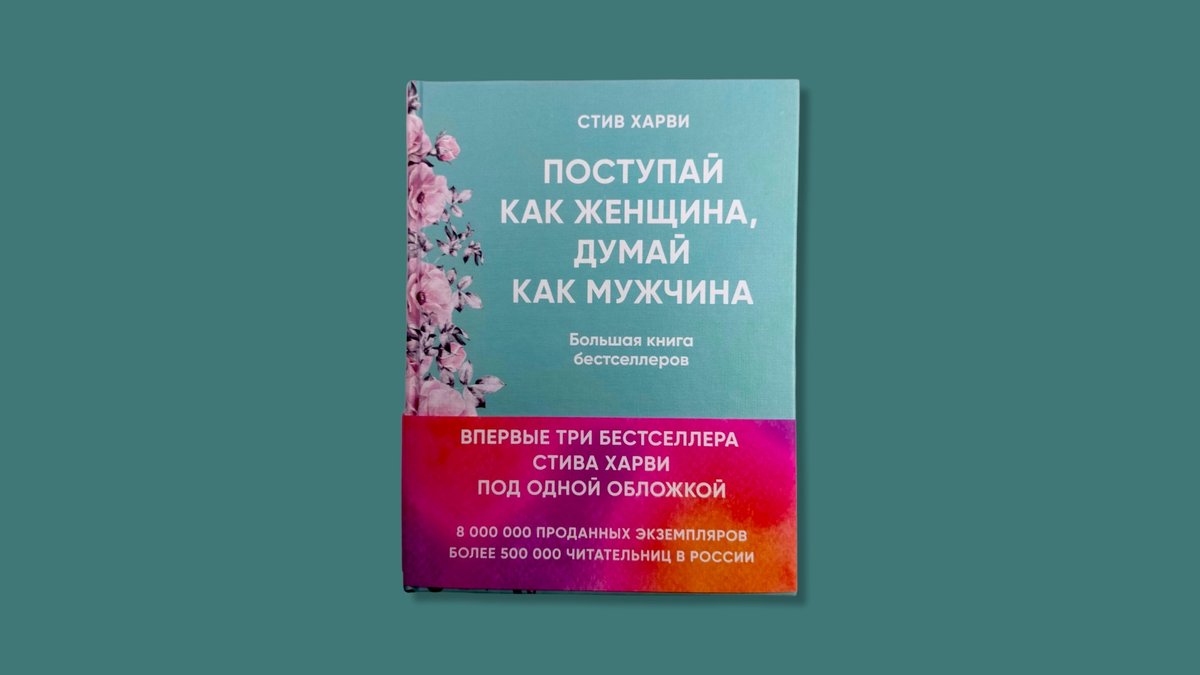 Стив харви поступай. Книга мужчина женщина Стив Харви.