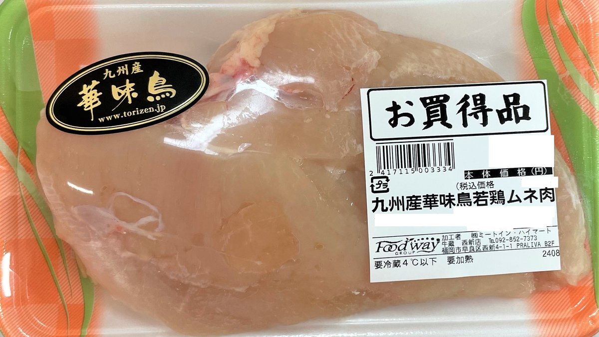 フードウェイ中洲食小町店　Wolt　九州産華味鳥若鶏ムネ肉　1枚