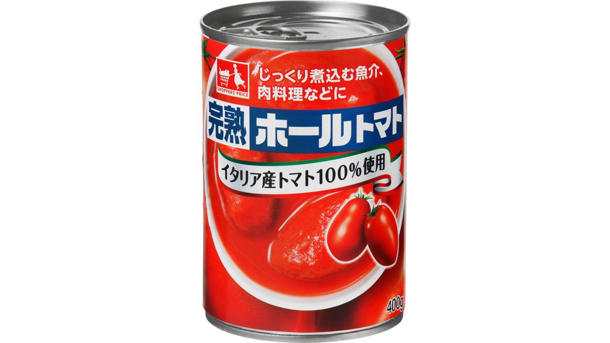 完熟ホールトマト　スーパーアークス盛岡西バイパス店　Wolt　ショッパーズプライス　400g