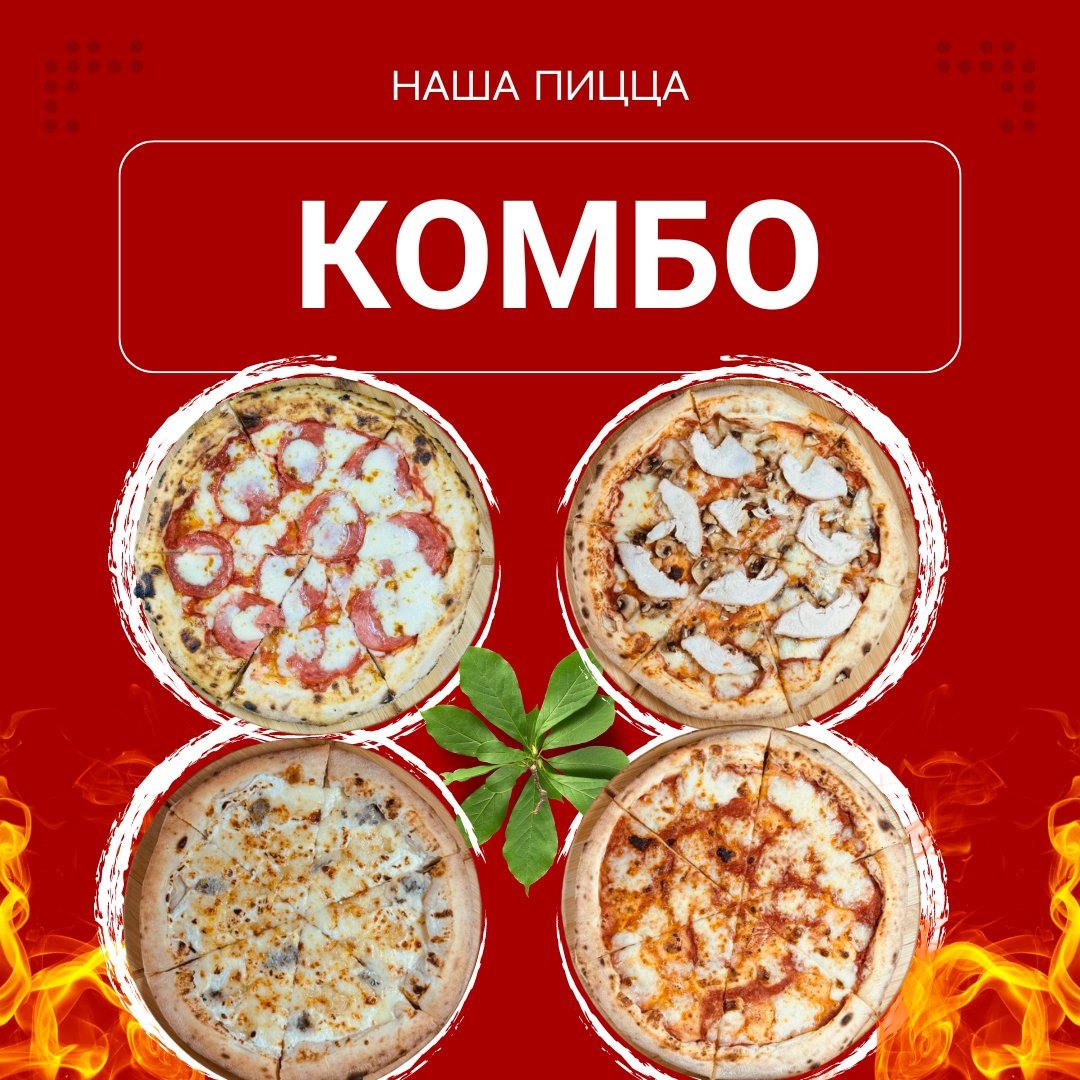 КОМБО 4 пиццы (Маргарита/Пепперони/сКурицей/4 сыра)