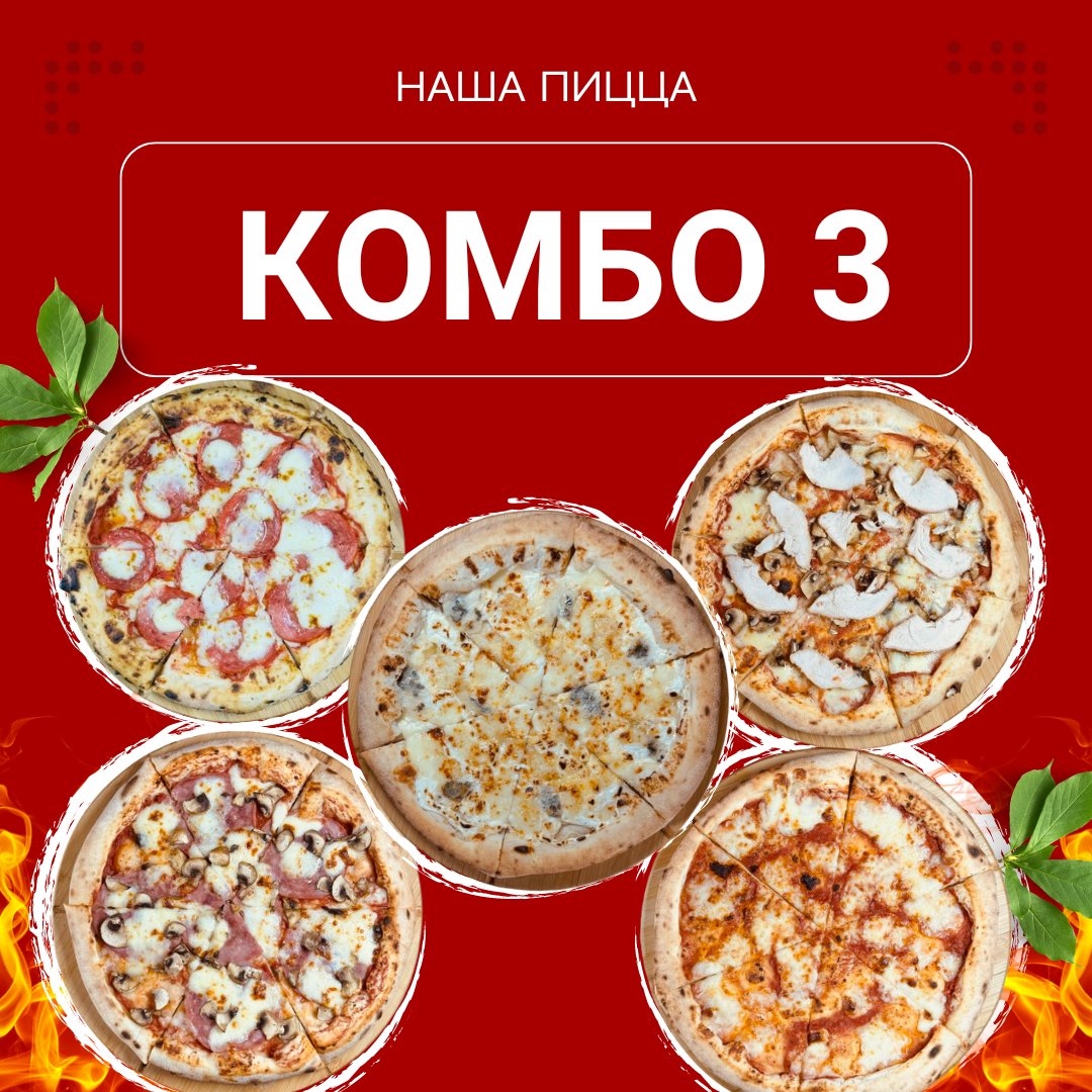 КОМБО 5 пицц