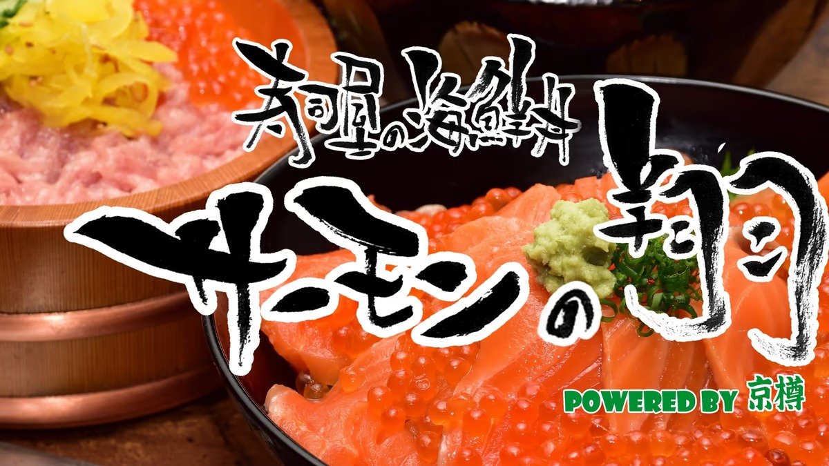 Image of Sushiyano Kaisendon Salmonno Sho Shimokitazawa Powered by Kyotaru