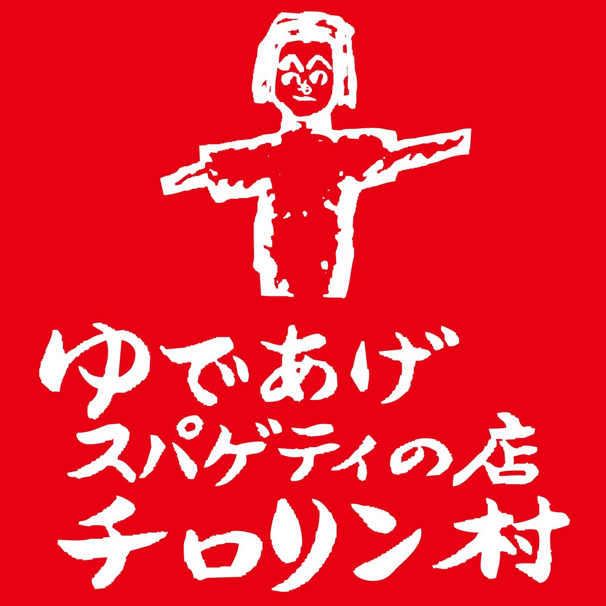 ゆであげスパゲティ チロリン村