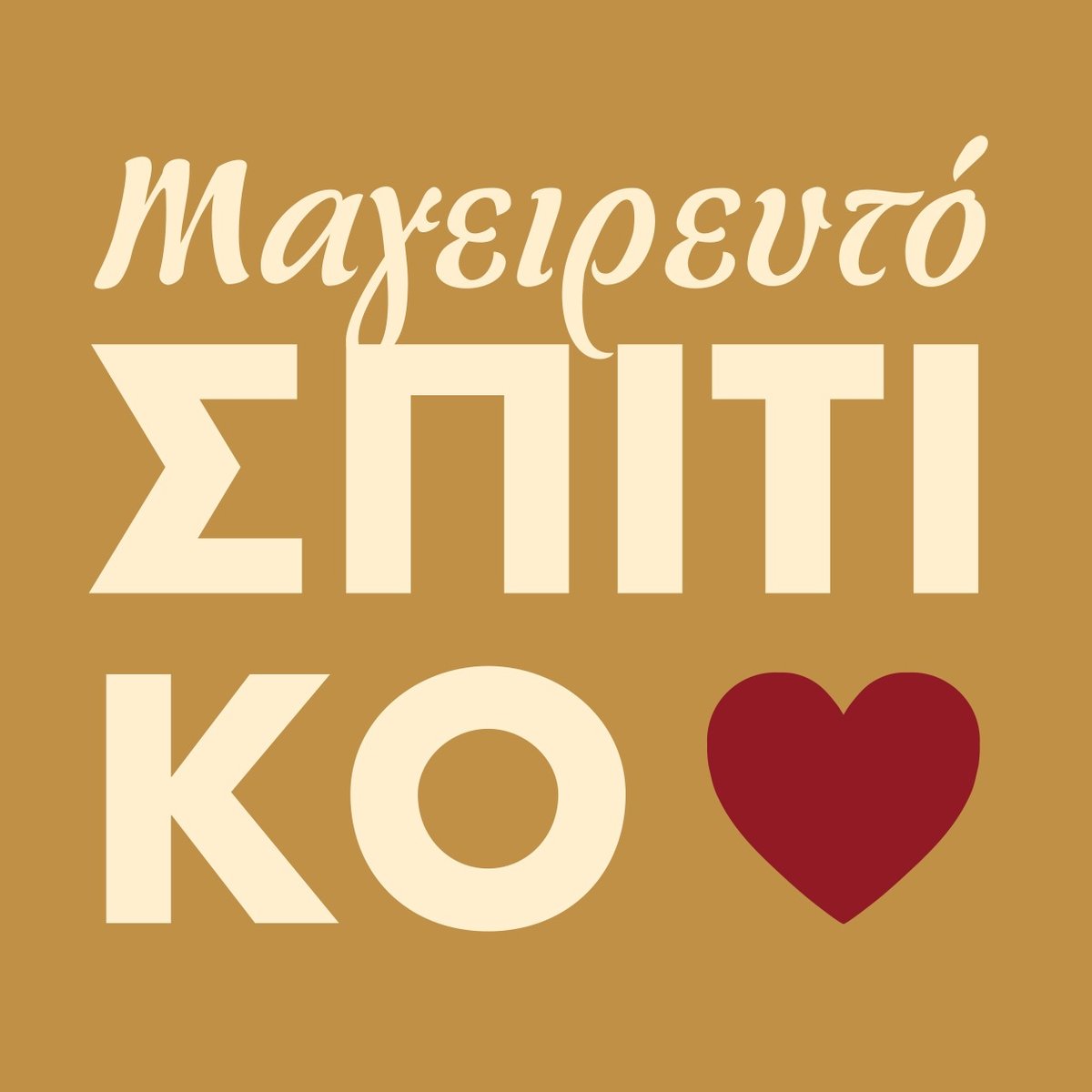 Μαγειρευτό Σπιτικό