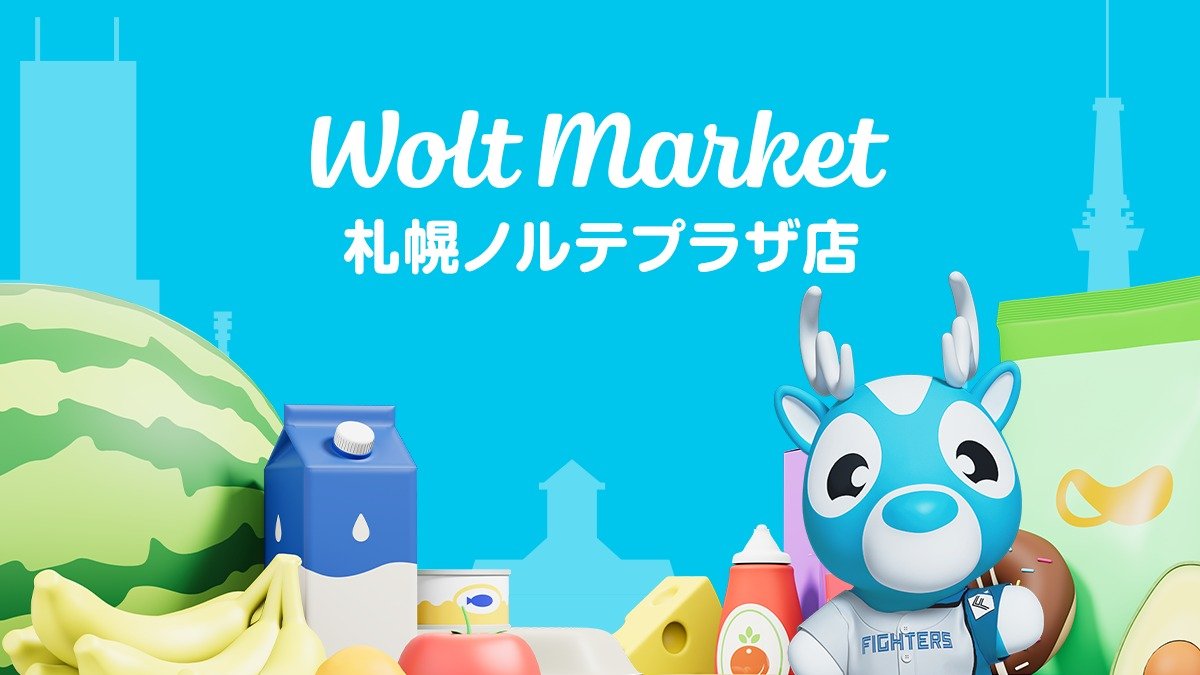 Wolt Market 札幌ノルテプラザ店 | 全品30%Off 期間限定キャンペーン実施中！* 7月3日(日)まで  ※アルコール/ファイターズ商品は対象外 | Sapporo – Wolt