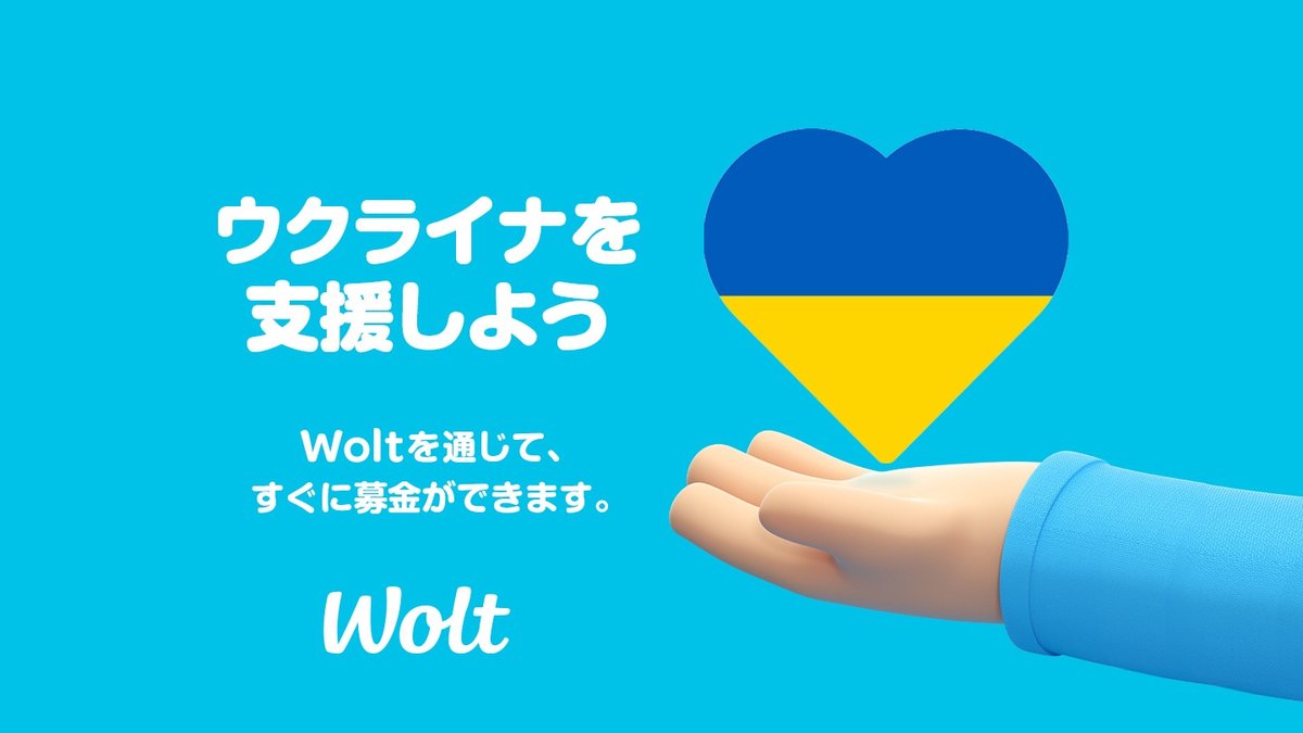 Wolt 公財 日本ユニセフ協会 ウクライナ緊急募金 ウクライナを支援しよう Woltでは ウクライナへの緊急募金を受け付けています 皆さんからお寄せいただいた募金は 全額をウクライナへの緊急支援活動を行う日本 ユニセフ協会 公財 へ寄付します Woltは この