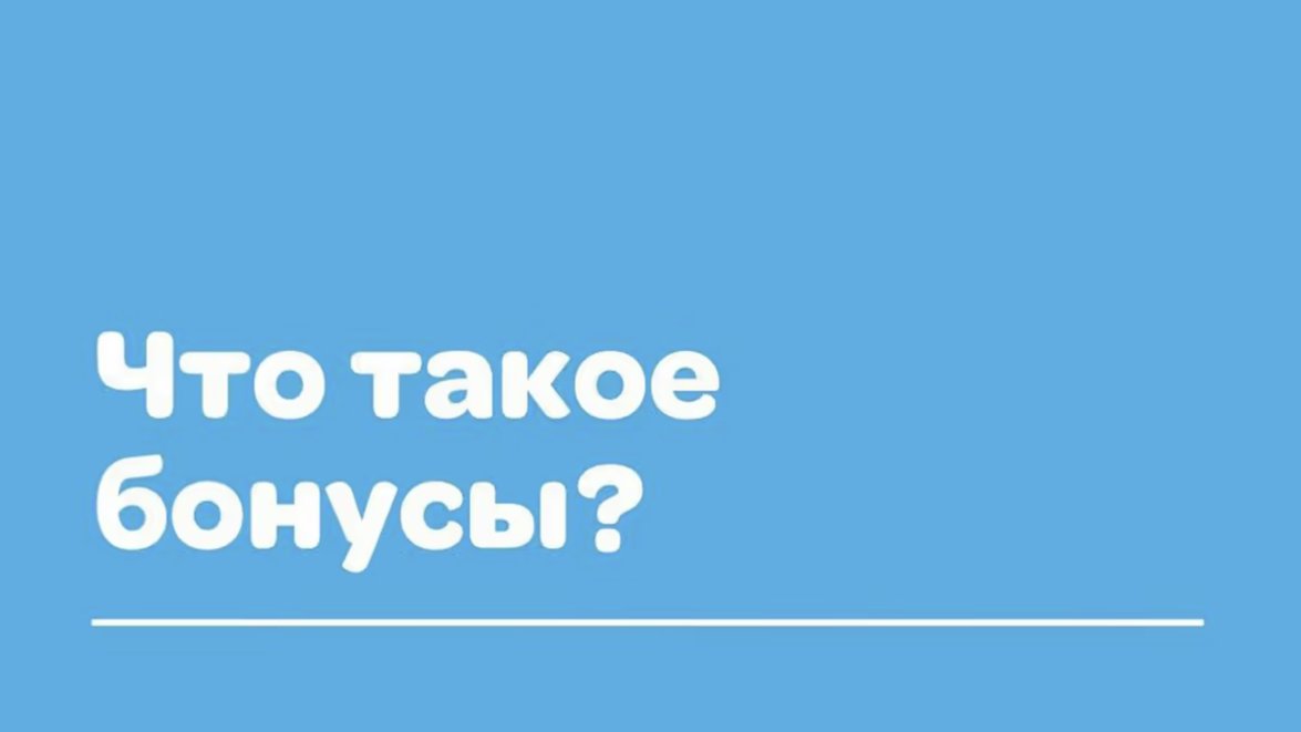 Что такое бонусы?