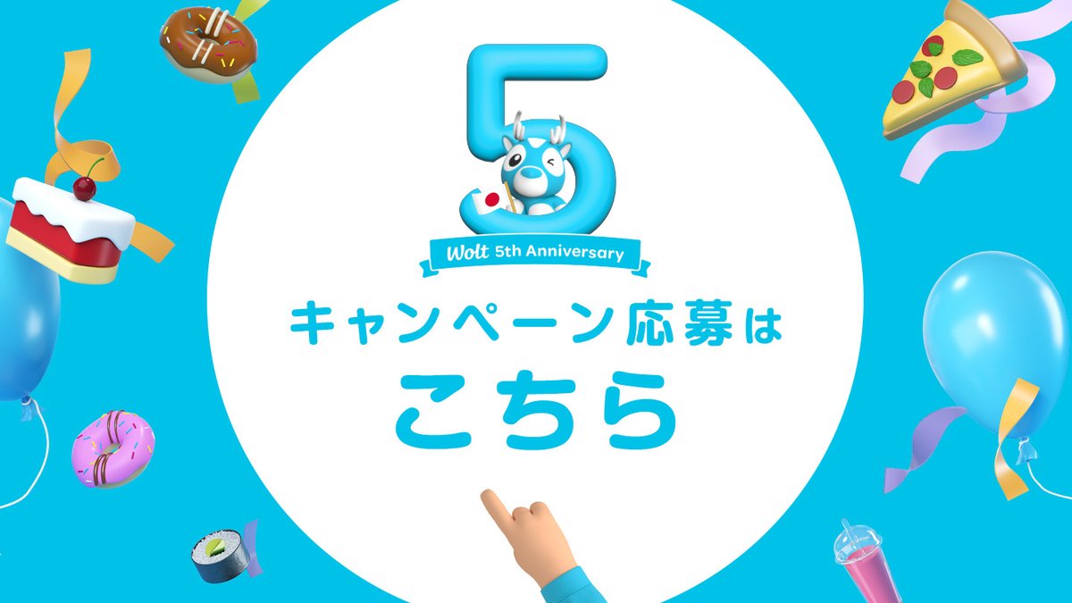Wolt キャンペーン ミニボール 祝Wolt5周年キャンペーン』実施中🩵 | Wolt