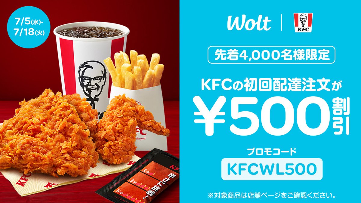 KFCの初回注文が¥500割引に🎁 | Wolt