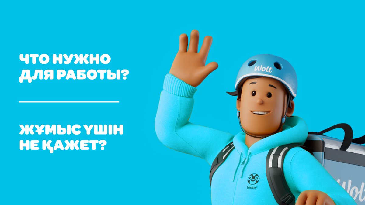Жұмыс үшін не қажет?
