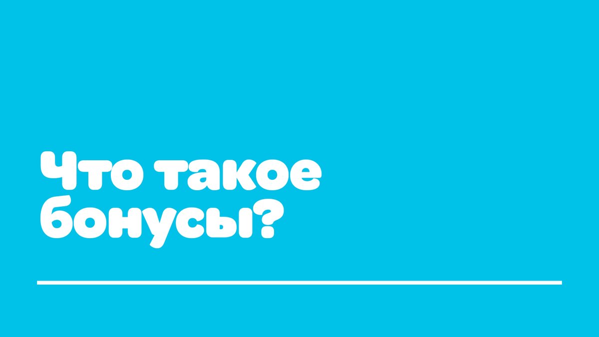 Бонустар деген не?