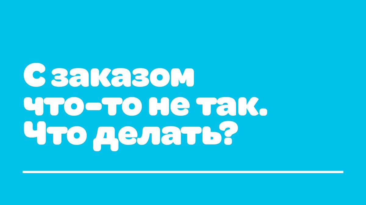 Тапсырысымда бірдеңе дұрыс емес. Не істеуім керек?