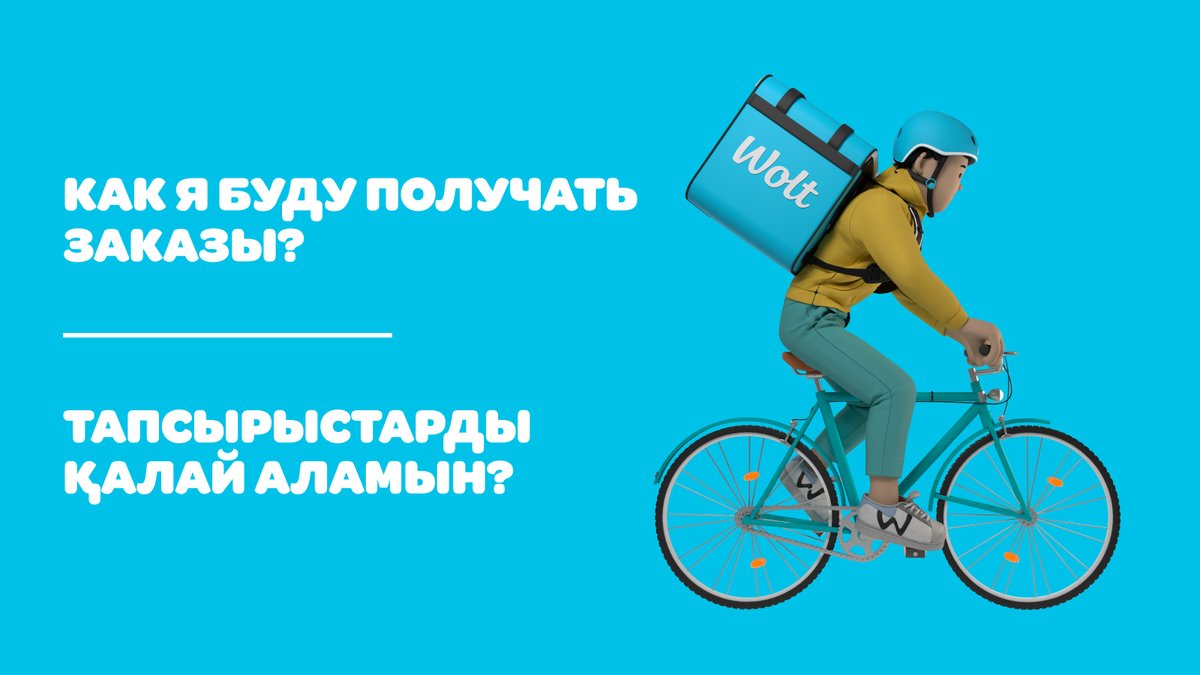 Тапсырыстарды қалай аламын?