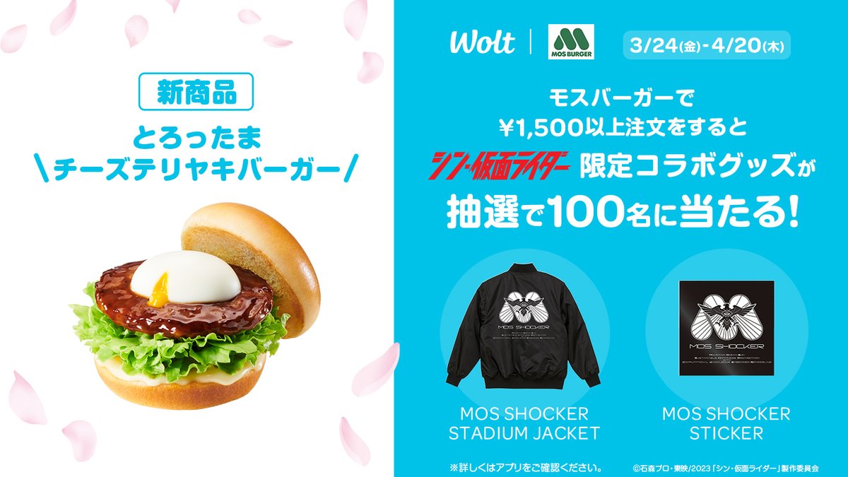 シン・仮面ライダー限定コラボグッズが100名様に当たる🍔 | Wolt